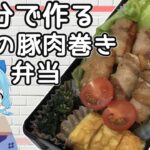 【お弁当】チルノが10分でネギの豚肉巻き弁当を作ります!時短レシピ【ゆっくり実況】