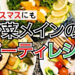 【クリスマスやお持てなしにも！】野菜メインのパーティーレシピ