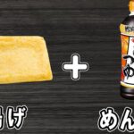 【油揚げのめんつゆ炒めの簡単レシピ】お手軽美味しい料理の作り方!冷蔵庫にあるもので簡単おいしい節約料理/簡単おかず/油揚げレシピ/めんつゆレシピ【あさごはんチャンネル】