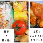 【お弁当作り】簡単節約術!?おせちで余った食材を使って レンジで簡単エビチリ!