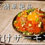 口の中でとろける漬けサーモン丼【お家で作れる簡単どんぶり】