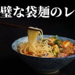 『完璧な袋麺のレシピ』に賛否の声