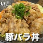 【豚バラ丼】作ってみた