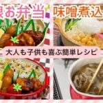 【お弁当作りと休日の簡単ごはん】週始めトトと娘のお弁当🍱休日の簡単、味噌煮込みうどん🍲