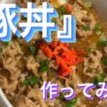 【豚丼】作ってみた! #簡単レシピ #簡単調理 #料理動画 #豚丼 #料理 #料理男子
