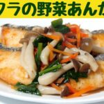 サワラの野菜あんかけの作り方/サワラを揚げ焼きしている間に野菜あんを作ってかけるだけ/