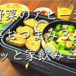 冬野菜のアヒージョとおつまみ/料理/献立/レシピ/管理栄養士/料理動画/おうち居酒屋/おつまみ