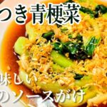 なんで今までやらなかったの?やみつきチンゲン菜奇跡の紅ソースがけ (温野菜 青菜炒め 中華一番 万能調味料 作り置きレシピ)