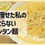 【ダイエットレシピ🍜】やみつき！コクうまタンタン麺｜低糖質｜糖質ゼロ麺