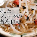 もやしと鮭フレークの海苔梅和えの作り方　簡単家庭料理副菜レシピ