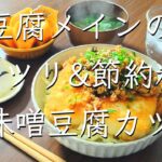 豆腐でカツ丼！/料理/レシピ/管理栄養士/料理動画/献立