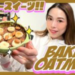 【痩せるスイーツ】ダイエット簡単レシピ👩🏼‍🍳ベイクドオーツ/オートミール🥣