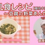 離乳食レシピ⑤ 豆腐の野菜あんかけ【長野県飯田市からのお知らせ】★