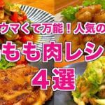 【人気レシピ】鶏もも肉レシピ4選♪ネギ塩炒め・ハニーマスタードチキン・マキシマムグリル・黒酢炒めの作り方♪!主菜メインに迷ったらコレ!