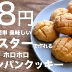 小さいメロンパン！？メロンパン味のクッキーの作り方