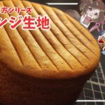 【ゆっくり実況】マミゾウさんが教える基本のスポンジ生地の作り方【ゆっくり料理】【ゆっくり解説】【ゆっくりスイーツ】【基本の作り方】