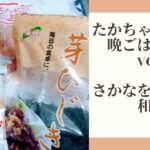 【節約・簡単レシピ】メインは魚!たかちゃんんちの晩ごはん7