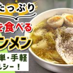 野菜たっぷりで超簡単『ヘルシータンメン』の作り方(野菜を食べる麺料理)