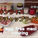 お弁当にも！時短レシピ『チキンライス（ケチャップライス）』