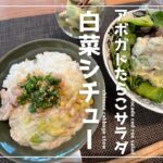 白菜シチュー｜アボガドたらこサラダ｜家庭料理｜洋食｜主菜｜副菜