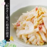 【粒みそを使った和食の副菜】白菜の梅みそあえの作り方