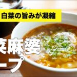 白菜の野菜炒めのリメイクスープのレシピ【麻婆風味】