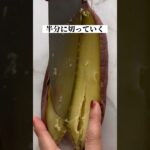 焼くだけ!ヘルシー焼き芋ステーキ #低糖質スイーツ #低糖質レシピ #低脂質 #ダイエットスイーツ #ヘルシースイーツ #ダイエット #ダイエットレシピ #焼き芋 #ヘルシーレシピ #ヘルシー