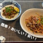砂肝ポン酢あえ|砂肝 銀皮マヨネーズ炒め|副菜・おかず|ダイエットレシピ|おつまみ|家庭料理