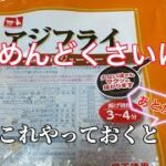 簡単お弁当のおかずにそのままポン‼️これやっておくと後が楽／少しめんどくさいけどw／冷凍食品の揚げ物／揚げて冷凍保存が便利です