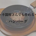 【不器用さんでも作れるハンバーグ】レシピ with 桃山学院教育大学のスイーツ・料理同好会×FUJITA KINZOKU