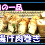 お弁当の一品、お酒のつまみに最高／厚揚げ肉巻き／052