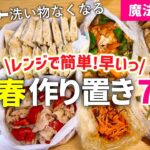 【時短レシピ】超簡単!冷凍おかず作り置きで『家事貯金』|魔法のポリ袋とレンジで完結|毎日の1品/お弁当おかず/仕送りに◎|洗い物ほぼ無し|アイラップレシピ|レンジレシピ|とん妻