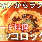 【ラクうま！】揚げないコロッケで、スピード晩御飯【スコップコロッケ】メイン献立の作り方。ラクうまウィーク1日目