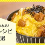 【簡単&時短】すぐに作れる缶詰レシピ10選【メインもおかずも】