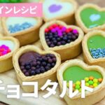 100均タルトカップで生チョコタルトの作り方 / 簡単かわいい!! バレンタイン手作りお菓子作りレシピ