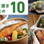 【魚の作り置きレシピ10選】鮭やたら、さばなど種類色々!お弁当にもおすすめ♪|macaroni(マカロニ)