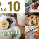 【バナナレシピ10選】アレンジお菓子いろいろ！朝食やお子様のおやつにも♪｜macaroni（マカロニ）