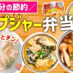 【時短レシピ】1人前：137円❤️レンジで爆速スープジャー弁当｜節約だけど大満足｜ダイエットレシピ◎｜お昼・夜ごはんに◎｜アイラップレシピ｜魔法のポリ袋で『洗い物なし』｜とん妻｜