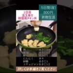 #丼物#どんぶり#節約#料理#ごはん#1人暮らし#自炊#800#食事#節約生活#レシピ#献立#簡単#1週間の食事#副菜 #作り置き #shorts