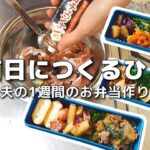 【1週間のお弁当作り】お弁当日記vlog #13｜1週間のお弁当｜前日に作る弁当｜手抜き｜夜｜作り置き｜簡単レシピ｜冷凍食品｜主婦2年生