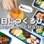 【1週間のお弁当作り】お弁当日記vlog #14｜1週間のお弁当｜前日に作る弁当｜手抜き｜夜｜作り置き｜簡単レシピ｜冷凍食品｜主婦1年生