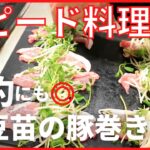【簡単レシピ】ラクにできておいしい!巻くだけでできる【豆苗の豚巻き】メイン献立の作り方。ラクうまウィーク2日目
