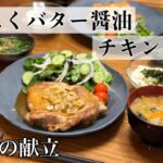 【毎日献立レシピ】皮パリッと！ガーリックバター醤油👩🏻‍🍳副菜2品