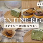 【 バレンタインレシピ 】ダイソーの材料で作るスタバ風スイーツ2選♡