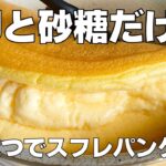 【材料2つ】卵と砂糖だけ！スフレパンケーキの作り方！ / 【syun cooking】