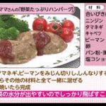 【○○さん家のときめきレシピ】野菜たっぷりハンバーグ（2022年7月16日放送）