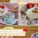 お手軽！プロ技レシピ・ベトナムスイーツ！お餅のあったかチェー（駅テレマルシェ/2023年1月7日）