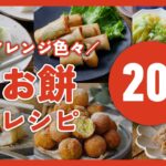 【お餅レシピ20選】余ってない?!おかず系からスイーツ系までアレンジ色々♪|macaroni(マカロニ)