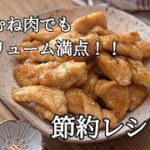 【節約レシピ】2人前で200円でメインおかずができる!!チキンの照り焼き甘辛だれの作り方