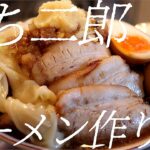 もち二郎ラーメンの作り方。255杯目【飯テロ】